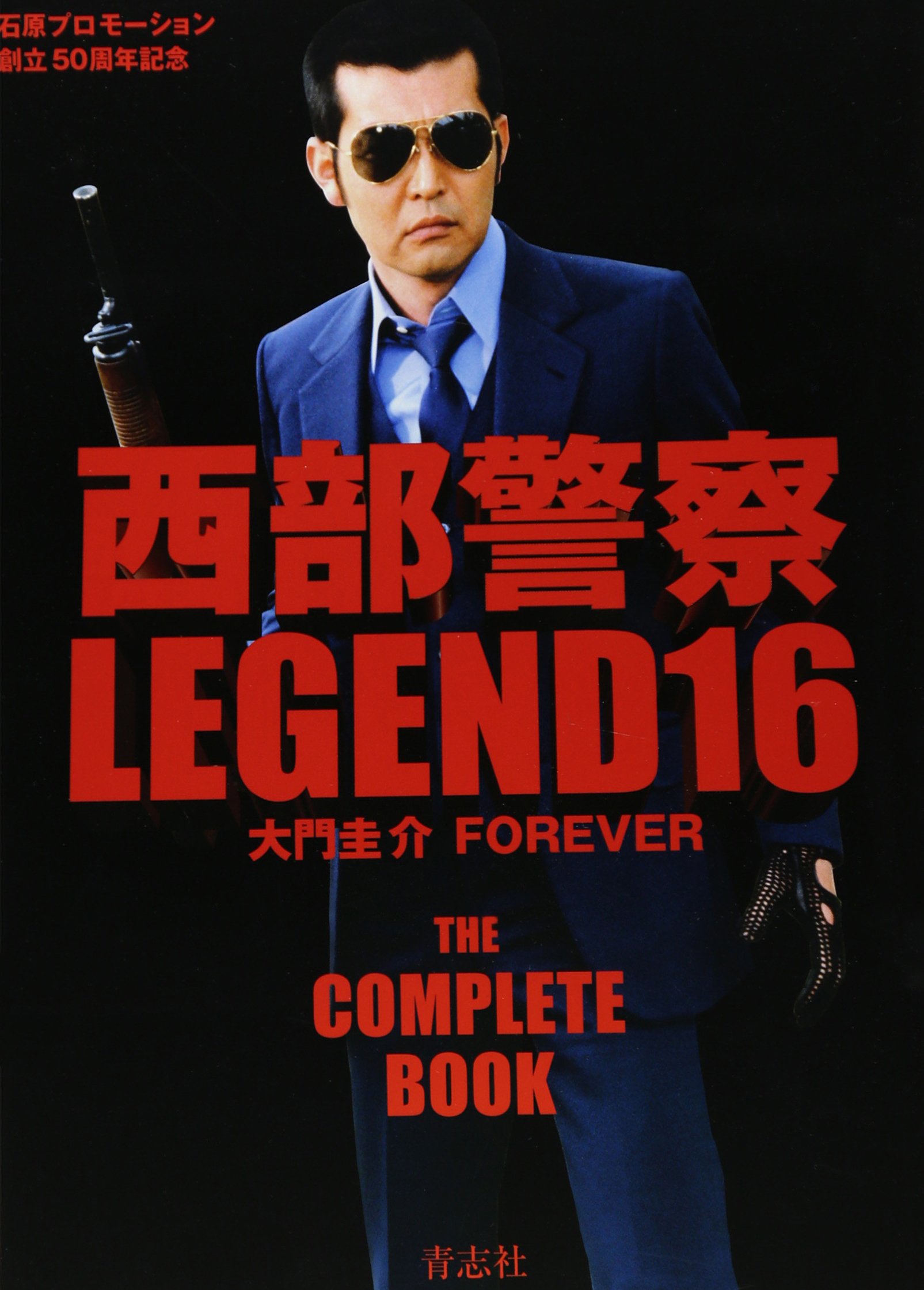 西部警察LEGEND16 大門圭介FOREVER | 石原プロモーション |本 | 通販 