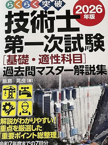 技術士第一次試験問題集 平成15~17年度版 [CD-ROM テクノ技術士研究会 らくらく突破 2026年版 技術士第一次試験 ［基礎・適性科目］過去問