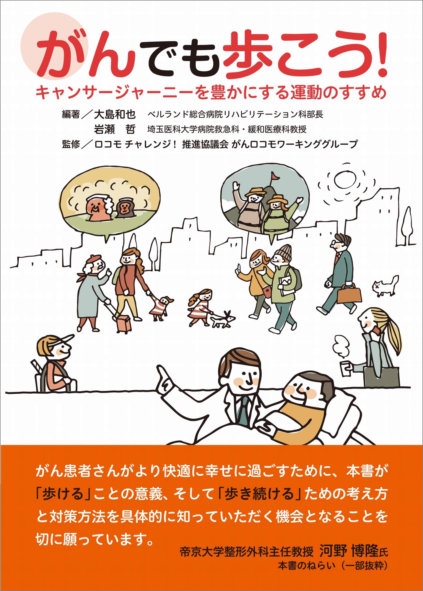 がんでも歩こう! キャンサージャーニーを豊かにする運動のすすめ