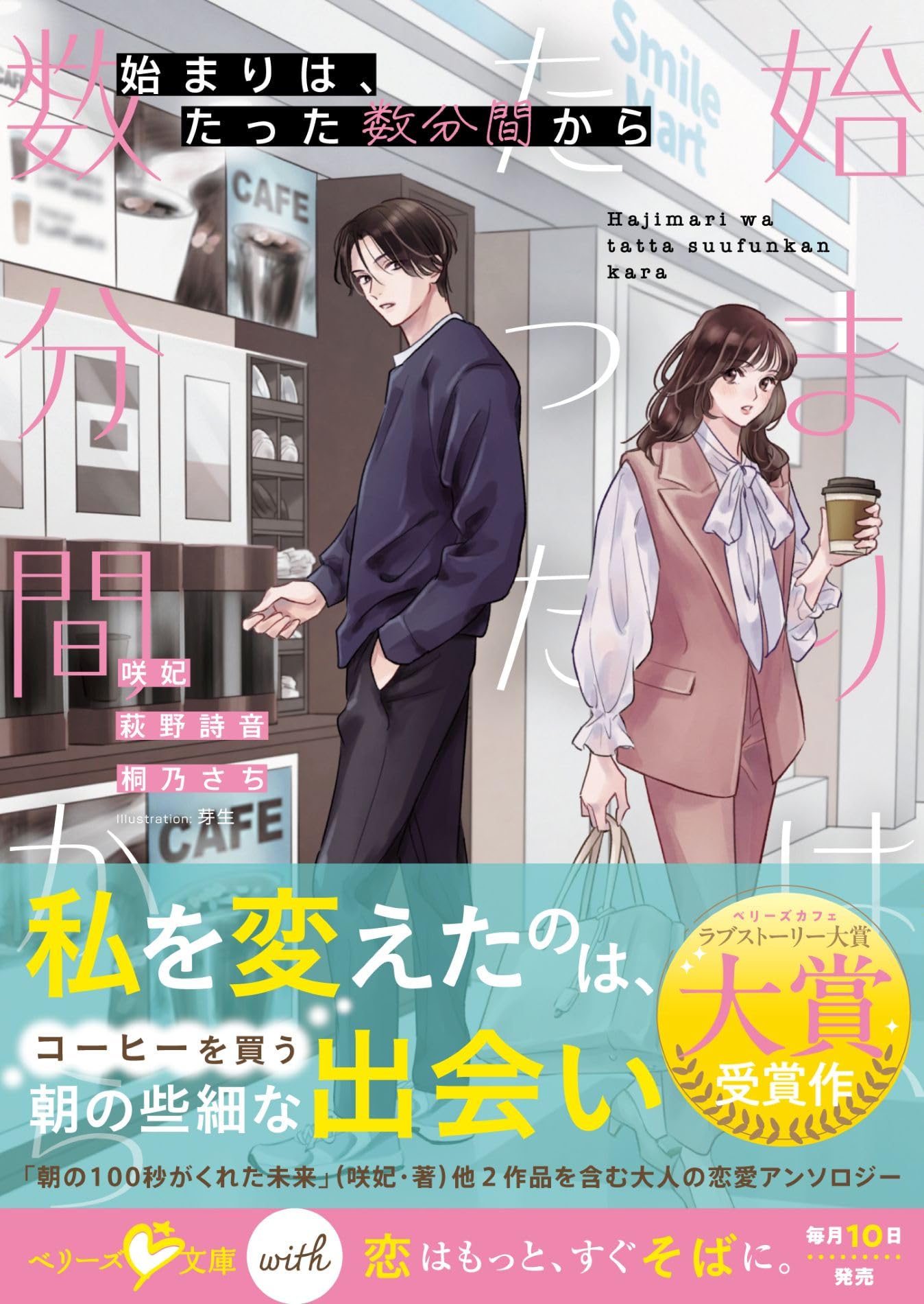 始まりは、たった数分間から (ベリーズ文庫with) | 大賞受賞者, 芽生