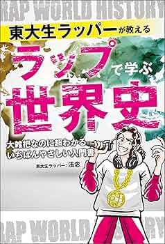 SHA-RAP!/日本史/世界史 Amazon.co.jp: 東大生ラッパーが教える ラップで学ぶ世界史