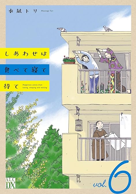 『しあわせは食べて寝て待て 6』の表紙イラスト 電子書籍 漫画