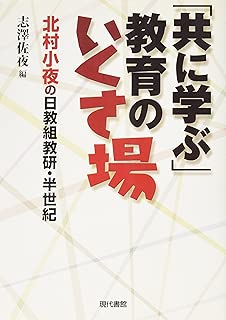 「共に学ぶ」教育のいくさ場―北村小夜の日教組教研・半世紀