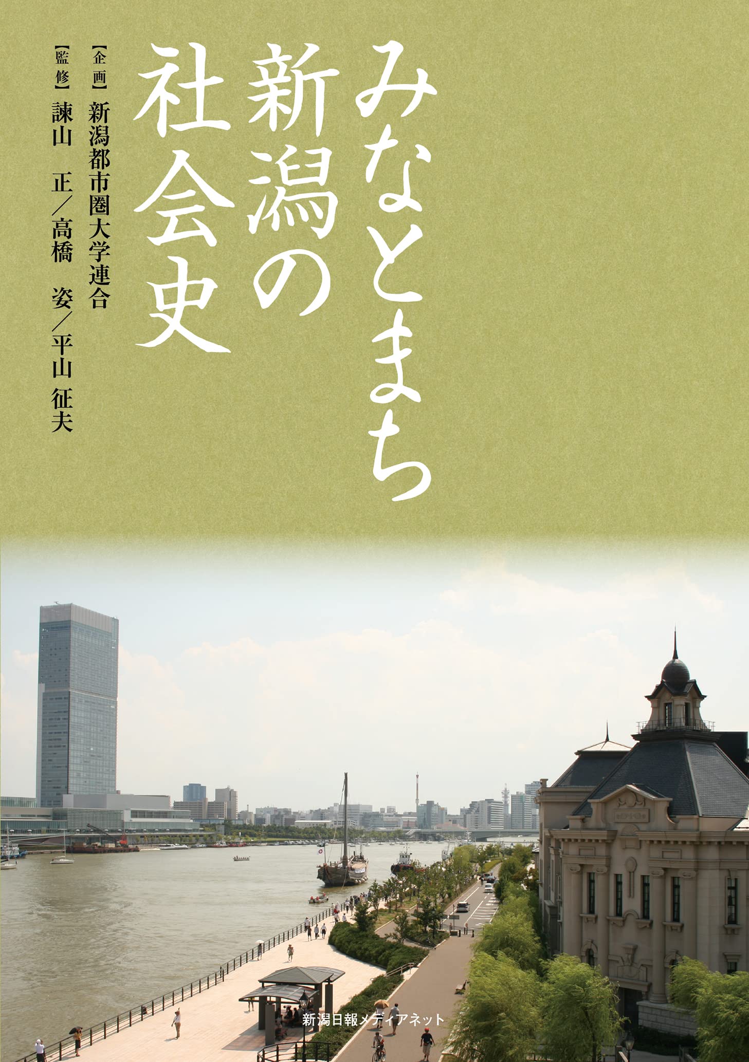 みなとまち新潟の社会史 | 諫山 正, 高橋 姿, 平山征夫 , 新潟市都市圏