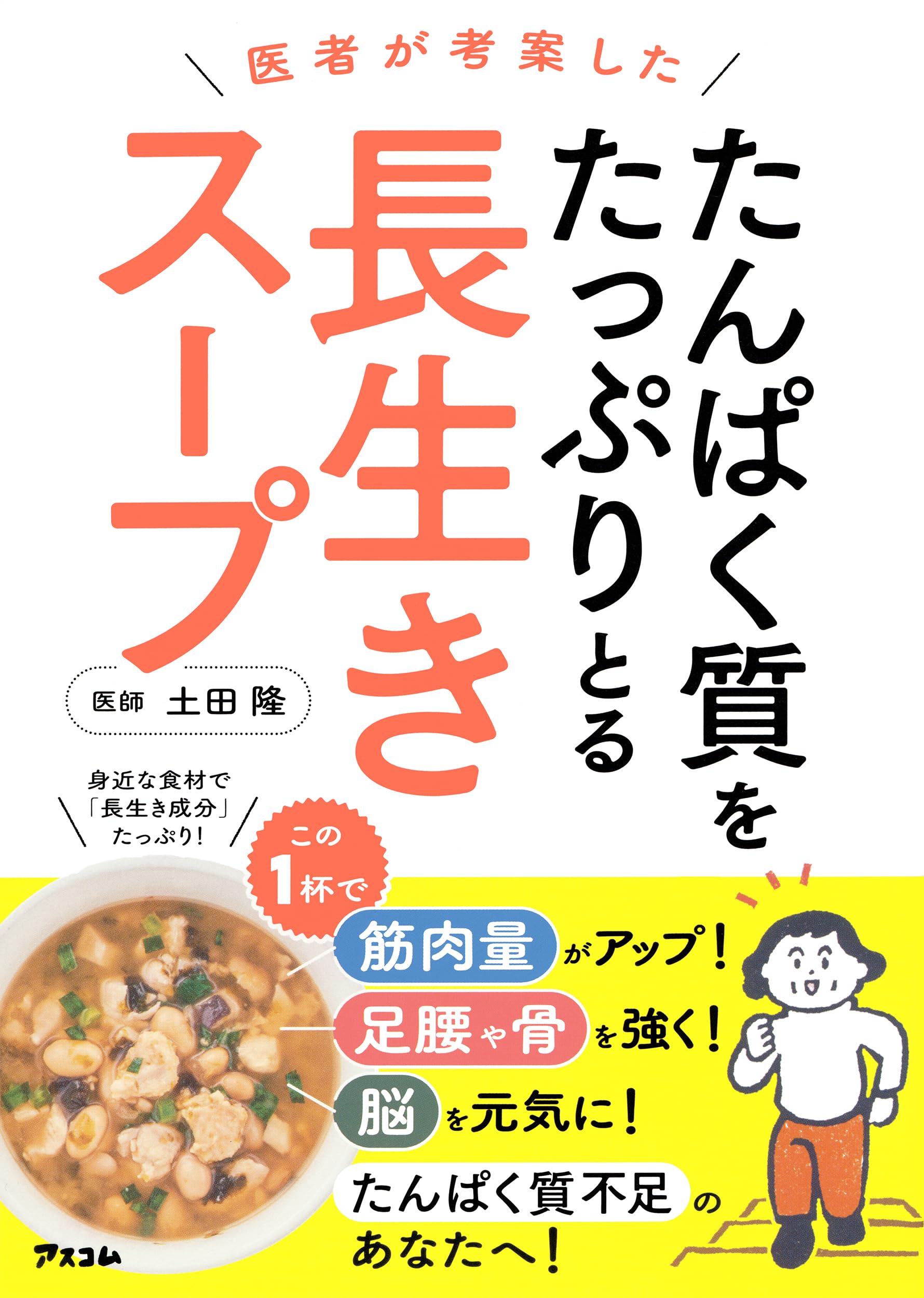 長生き スープ の 作り方
