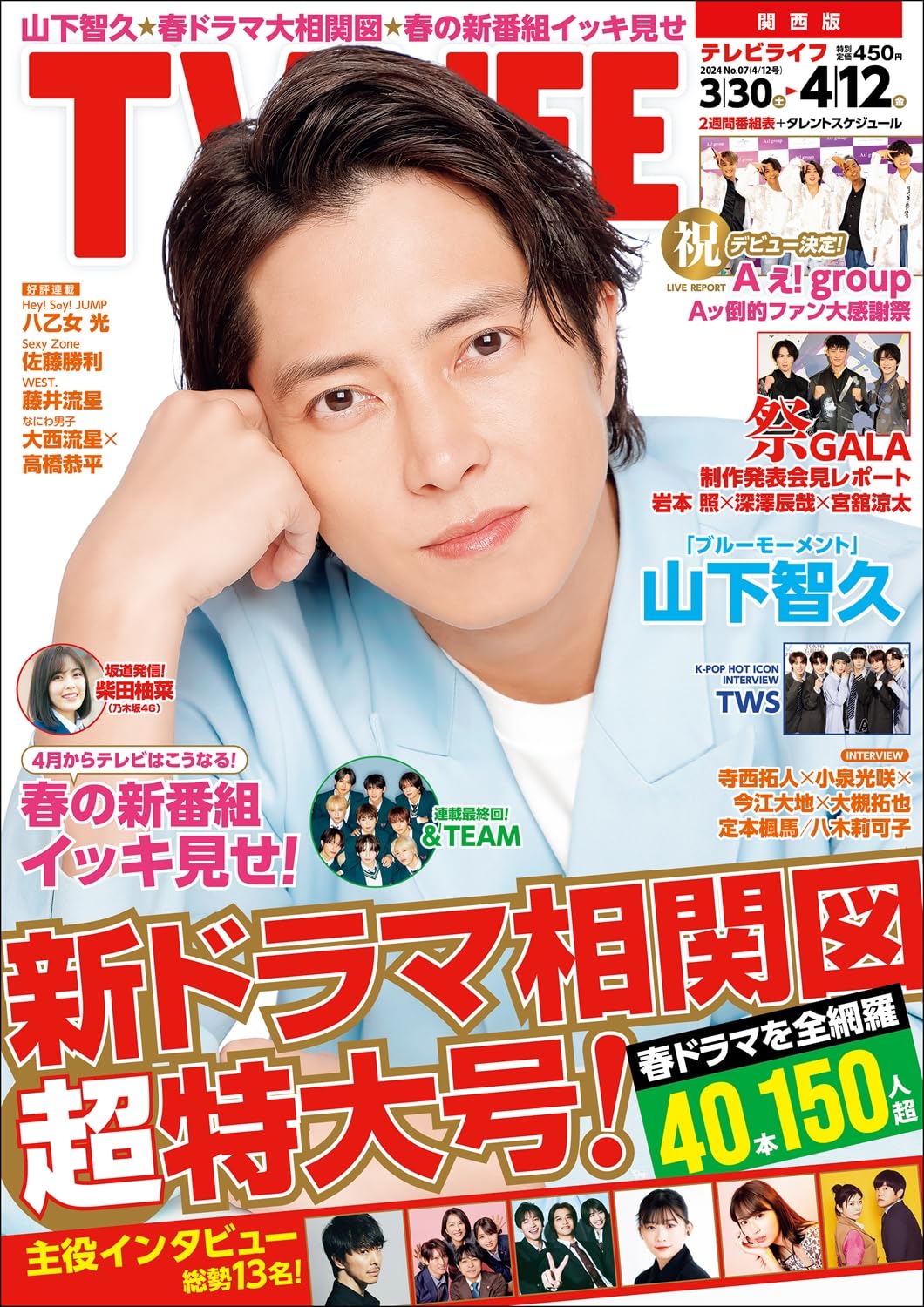 テレビライフ関西版 2024年 4/12 号 ＜表紙:山下智久＞ | テレビライフ