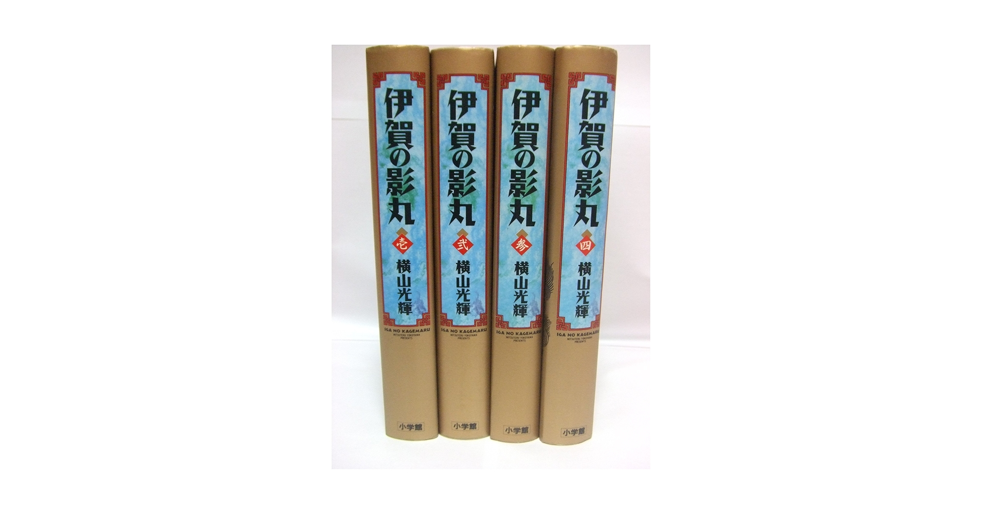 伊賀の影丸 全巻セット横山光輝 伊賀の影丸 全15巻完結 [マーケットプレイス コミックセット