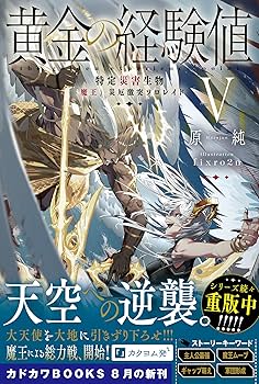 Amazon.co.jp: 黄金の経験値 V 特定災害生物「魔王」災厄激突
