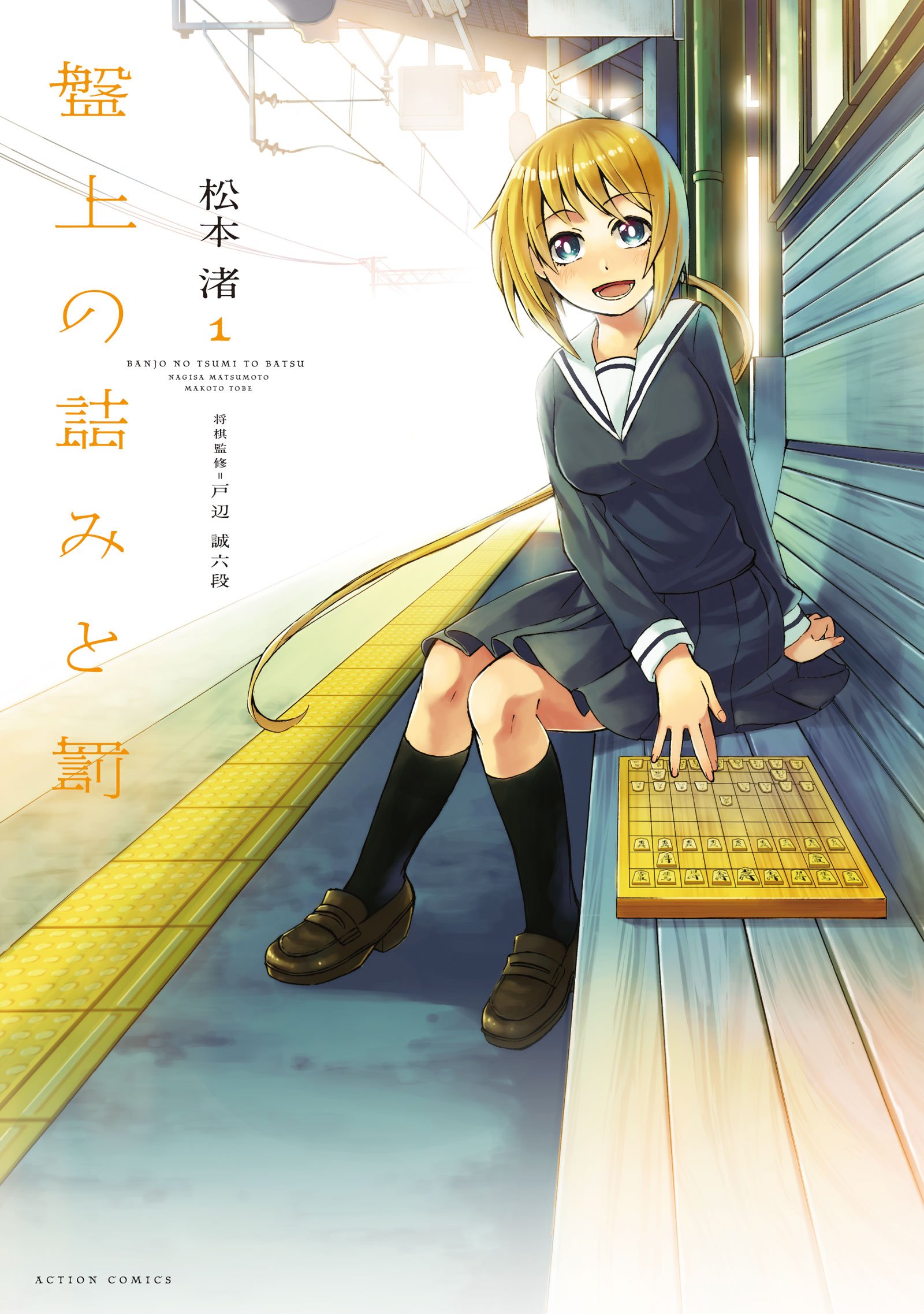 盤上の詰みと罰 1 アクションコミックス コミックハイ 松本 渚 本 通販 Amazon