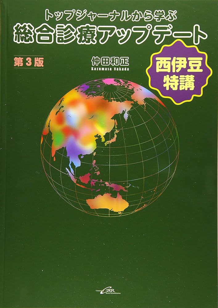 トップジャーナルから学ぶ総合診療アップデート 第3版 Amazon.com: トップジャーナルから学ぶ総合診療アップデート 第3