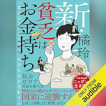 貧乏(ビンボー)はお金持ち : 「雇われない生き方」で格差社会を逆転する Amazon.co.jp: 貧乏はお金持ち 「雇われない生き方」で格差社会