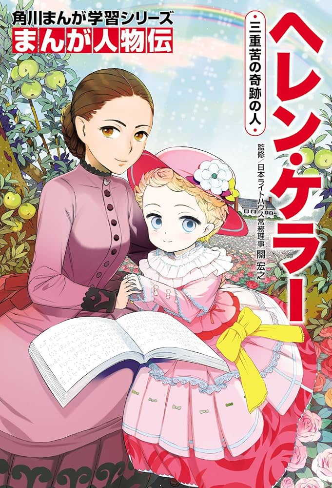 Amazon.co.jp: まんが人物伝 ヘレン・ケラー 三重苦の奇跡の人