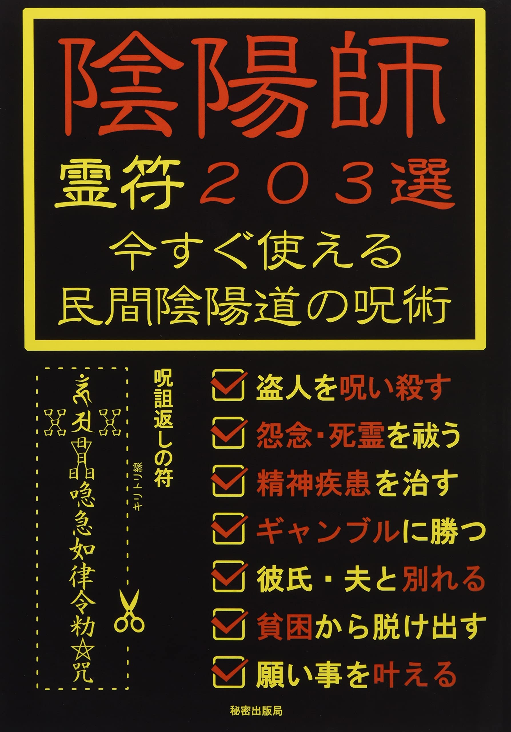 陰陽師 霊符203選 今すぐ使える民間陰陽道の呪術 | 秘密出版局 |本 