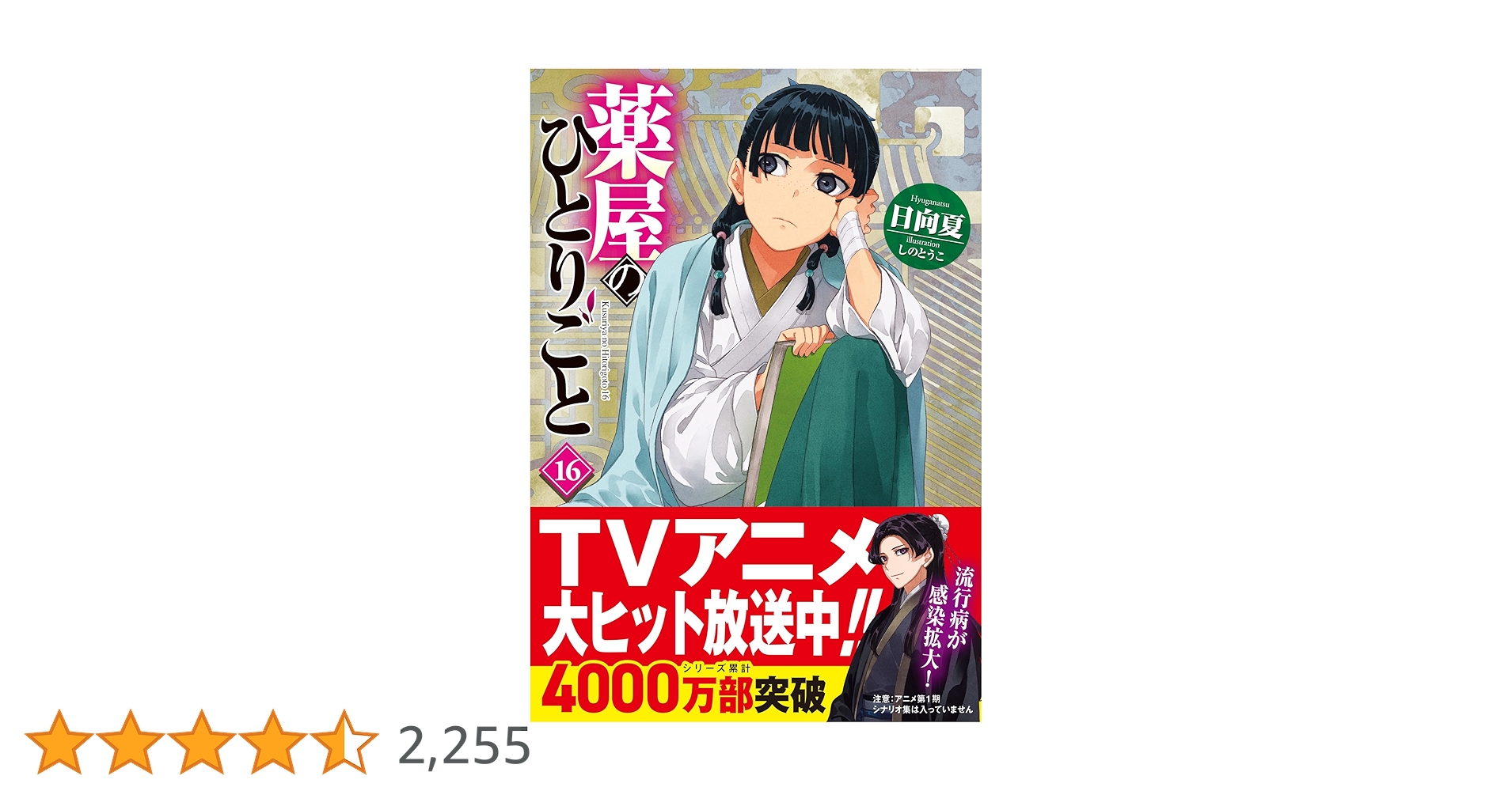 Amazon.co.jp: 薬屋のひとりごと 16 (ヒーロー文庫) : 日向夏