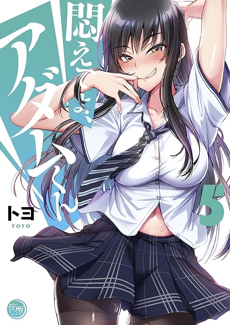 『悶えてよ、アダムくん【フルカラー電子単行本版】５』の表紙イラスト 電子書籍 漫画