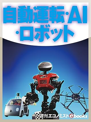 自動運転・ＡＩ・ロボット (週刊エコノミストebooks)