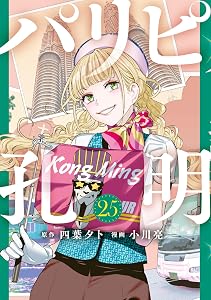 パリピ孔明（２５） (コミックＤＡＹＳコミックス)