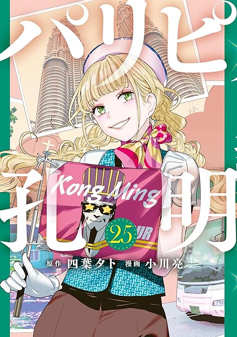 『パリピ孔明（２５）』の表紙イラスト 電子書籍 漫画