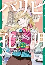 パリピ孔明（２５） (コミックＤＡＹＳコミックス)