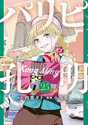 パリピ孔明（２５） (コミックＤＡＹＳコミックス)