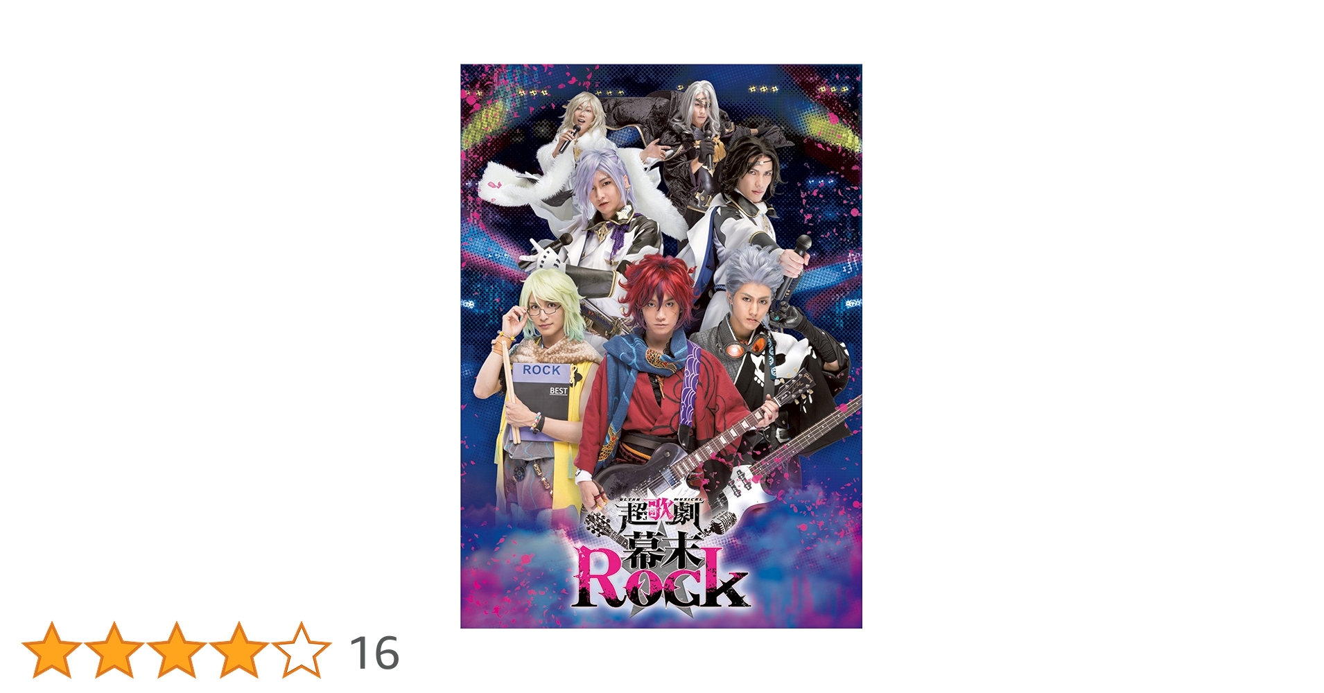 超歌劇　幕末Rock 絶叫！熱狂！雷舞　ブルーレイ　トレブロ　良知真次 Amazon.co.jp: 超歌劇（ウルトラミュージカル）（幕末Rock