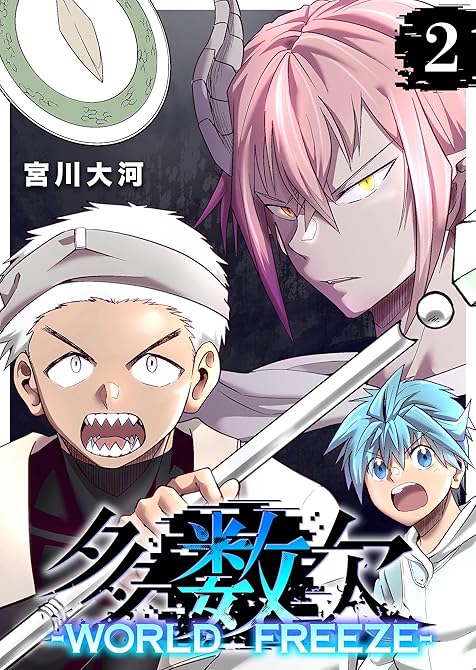 『多数欠 -WORLD FREEZE-（２）』の表紙イラスト 電子書籍 漫画