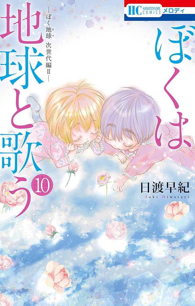 【即購入禁止】ぼくは地球と歌う／1〜8巻／日渡早紀 ぼくは地球と歌う 「ぼく地球」次世代編II 10 (花とゆめコミックス