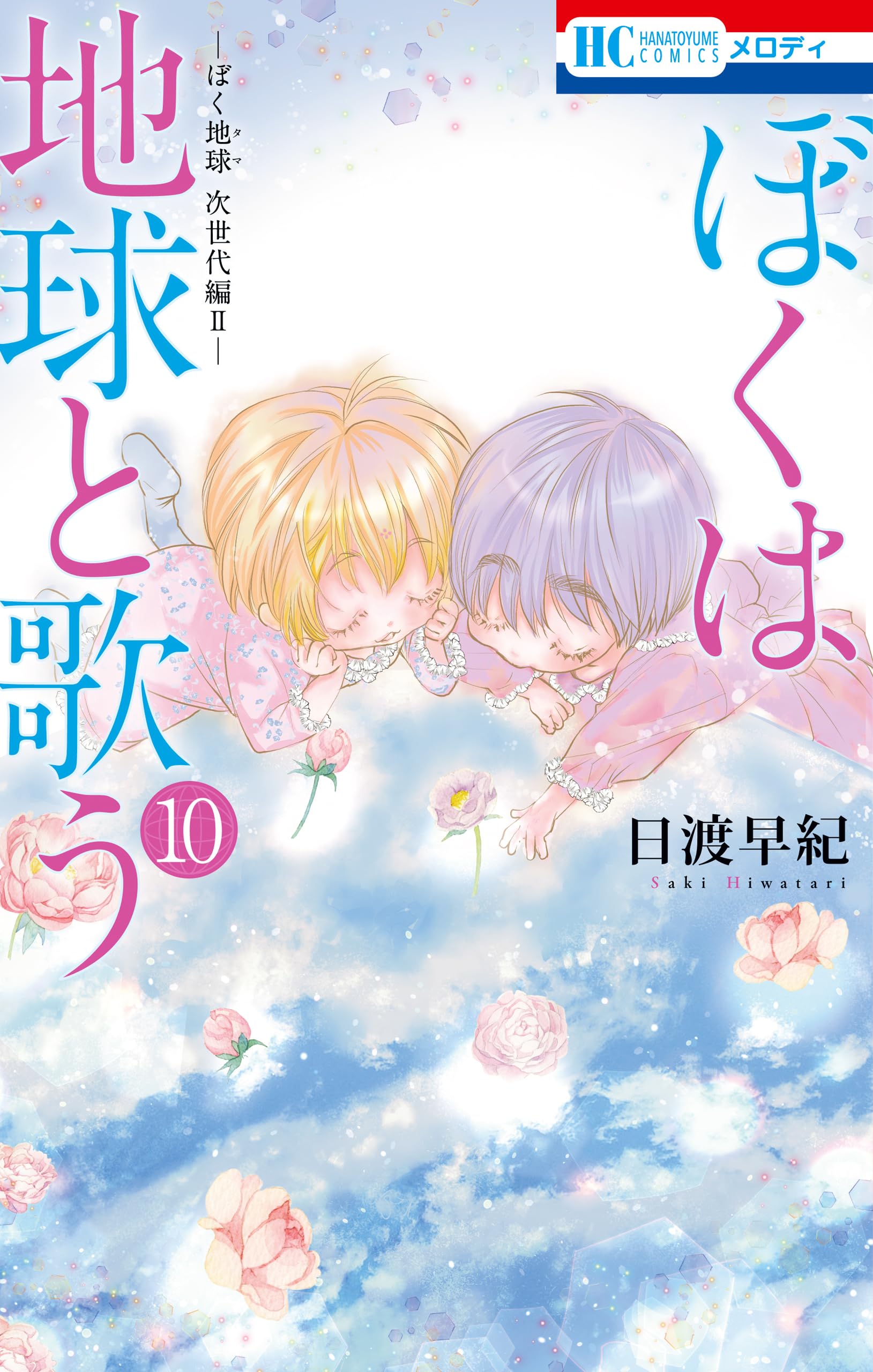 【即購入禁止】ぼくは地球と歌う／1〜8巻／日渡早紀 81eGv9jA8aL.jpg