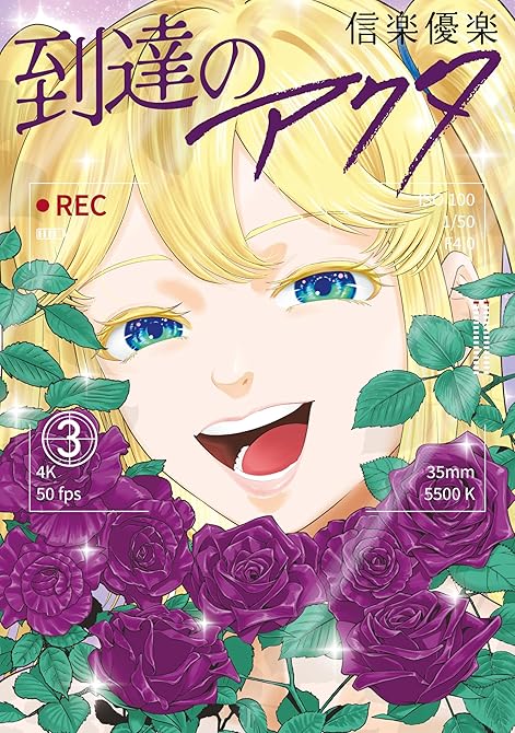 『到達のアクタ（３）』の表紙イラスト 電子書籍 漫画