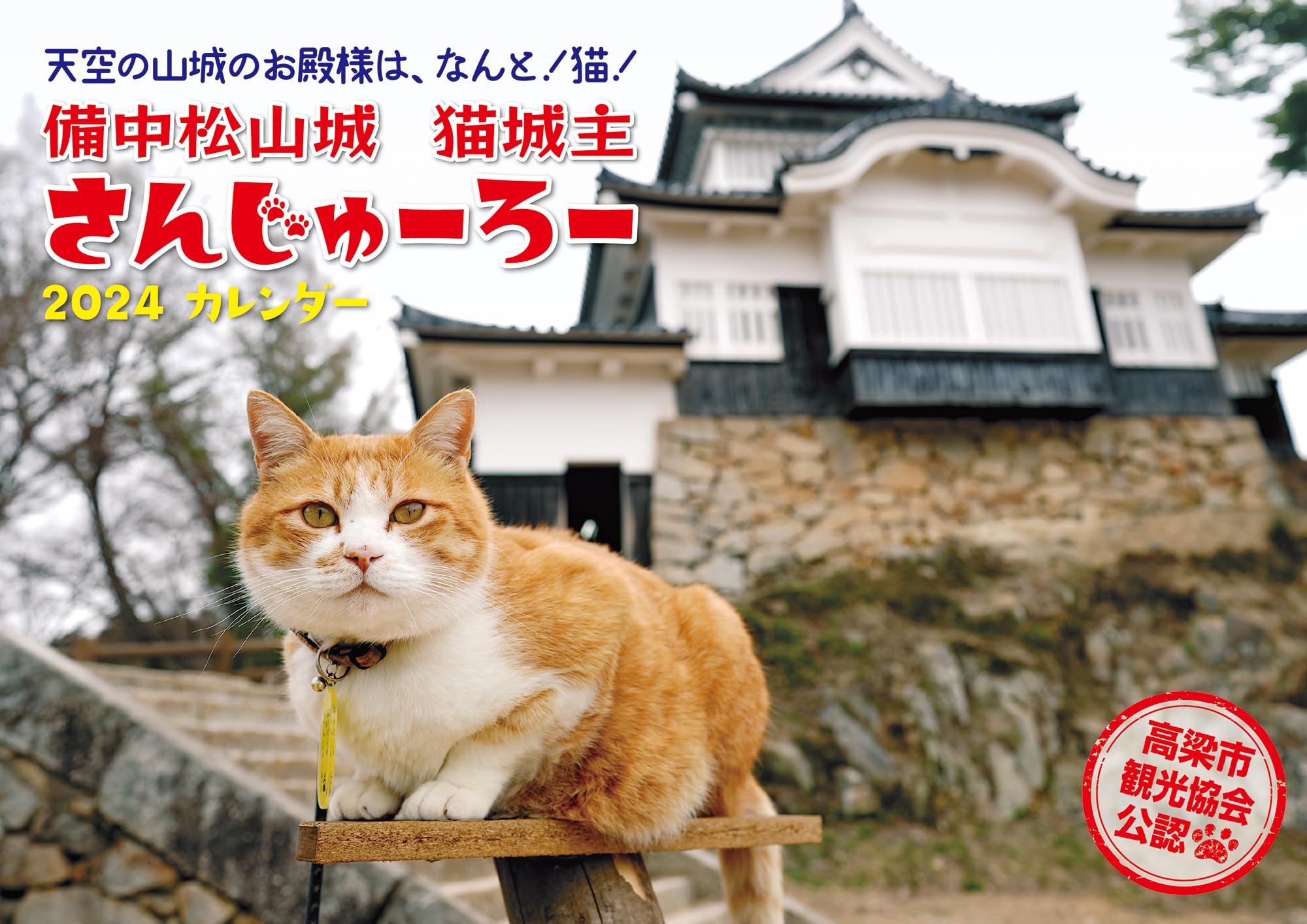 Amazon.co.jp: 2024 猫城主さんじゅーろーカレンダー 猫（A4判 壁掛け