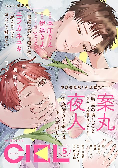 『【電子版】ＣＩＥＬ 2026年5月号』の表紙イラスト 電子書籍 漫画