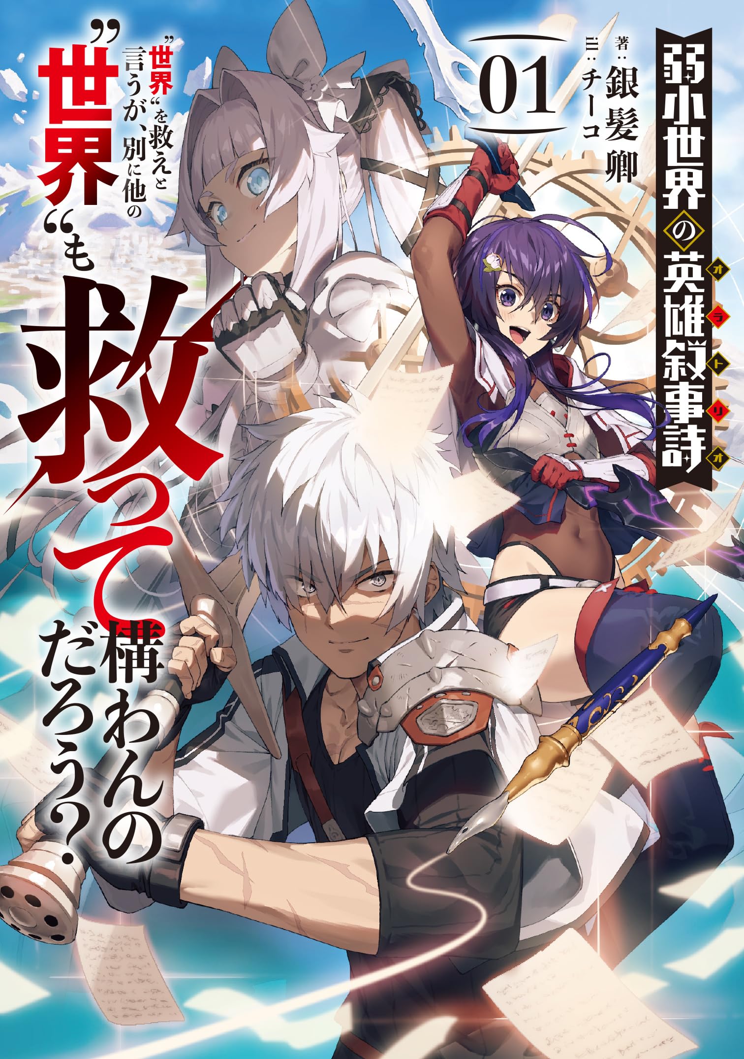 弱小世界の英雄叙事詩(1)“世界”を救えと言うが、別に他の“世界