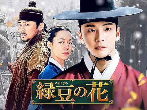 緑豆の花 韓国ドラマ DVD Blu-ray OST プライムビデオ