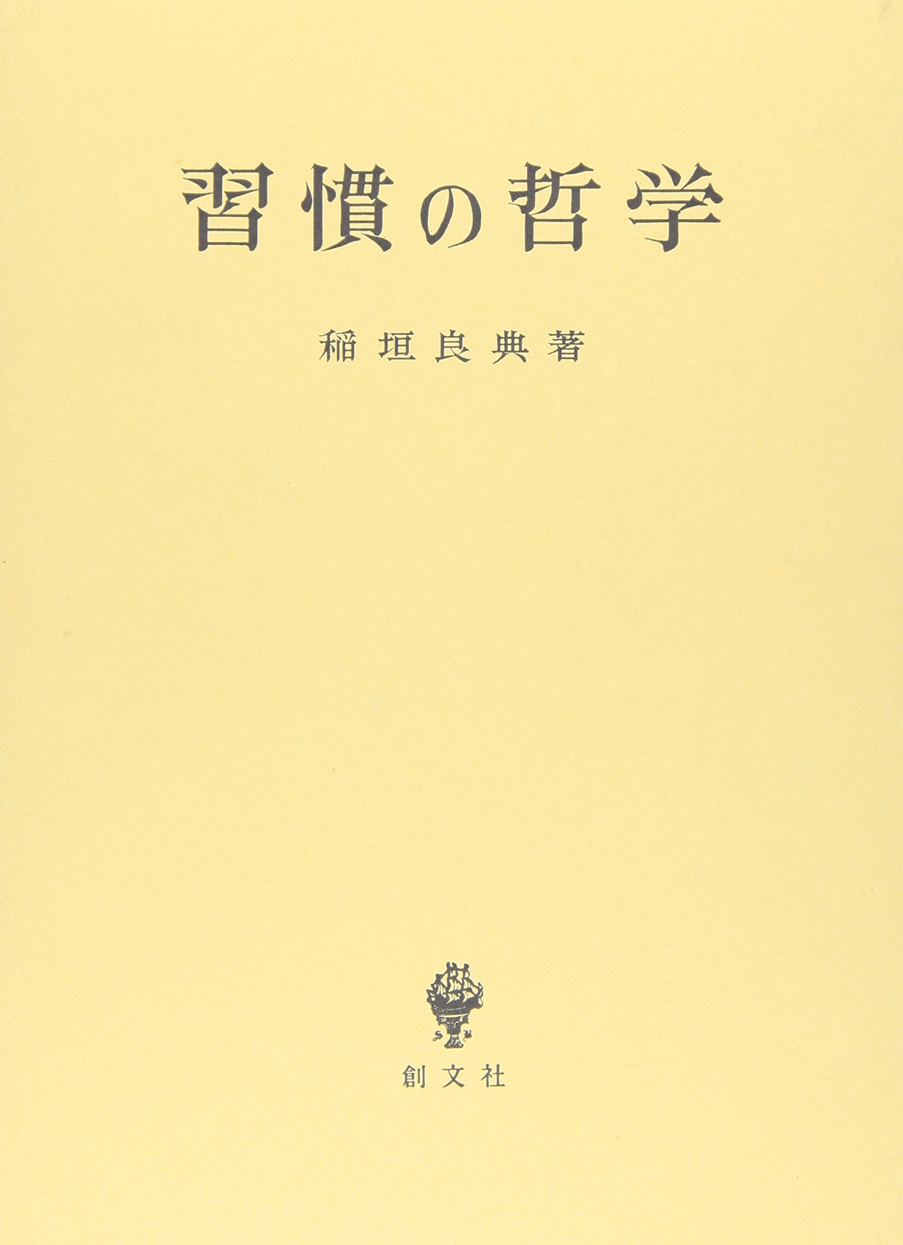 抽象と直観　中世後期認識理論の研究／稲垣良典／ 創文社 抽象と直観 中世後期認識理論の研究 / 稲垣良典【著】 ＜電子版