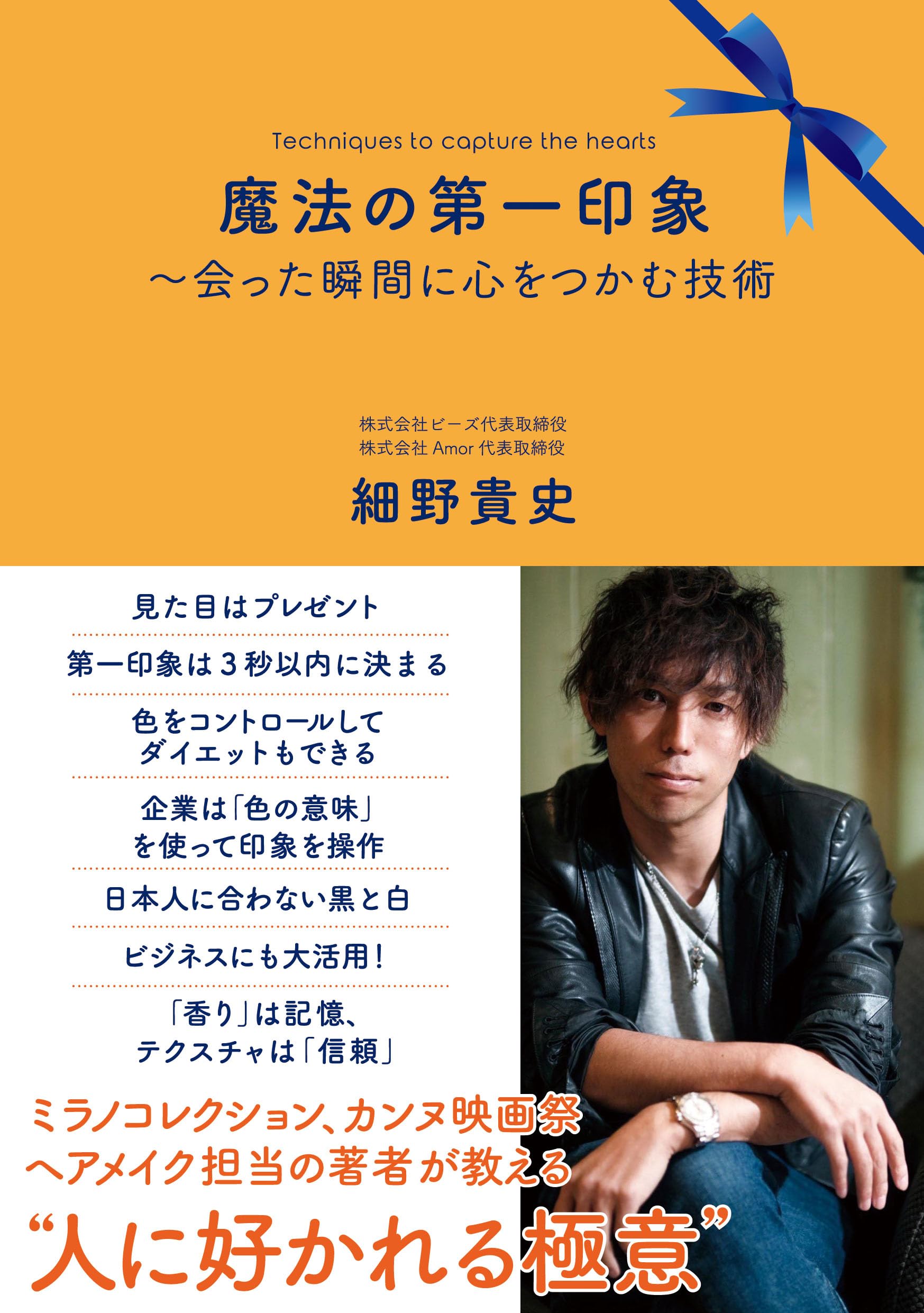 Amazon.co.jp: 魔法の第一印象 ～会った瞬間に心をつかむ技術 : 細野 