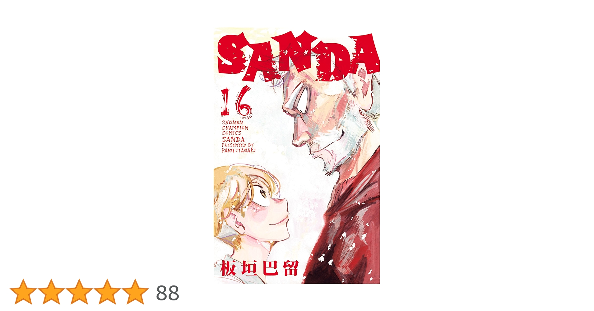 Amazon.co.jp: SANDA 16 (少年チャンピオン・コミックス) 電子