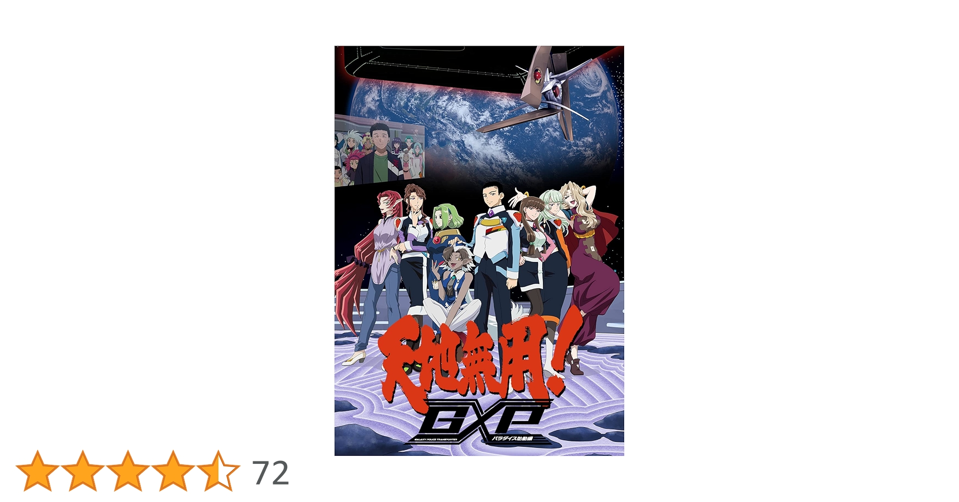 新品ケースDVD 「 天地無用! GXP パラダイス始動編 」 全6巻 梶島正樹 Amazon.co.jp: 天地無用!GXP パラダイス始動編 Blu-ray特装版 全