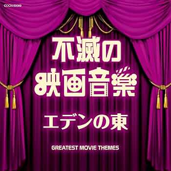Amazon.co.jp: ザ・ベスト 不滅の映画音楽 エデンの東: ミュージック
