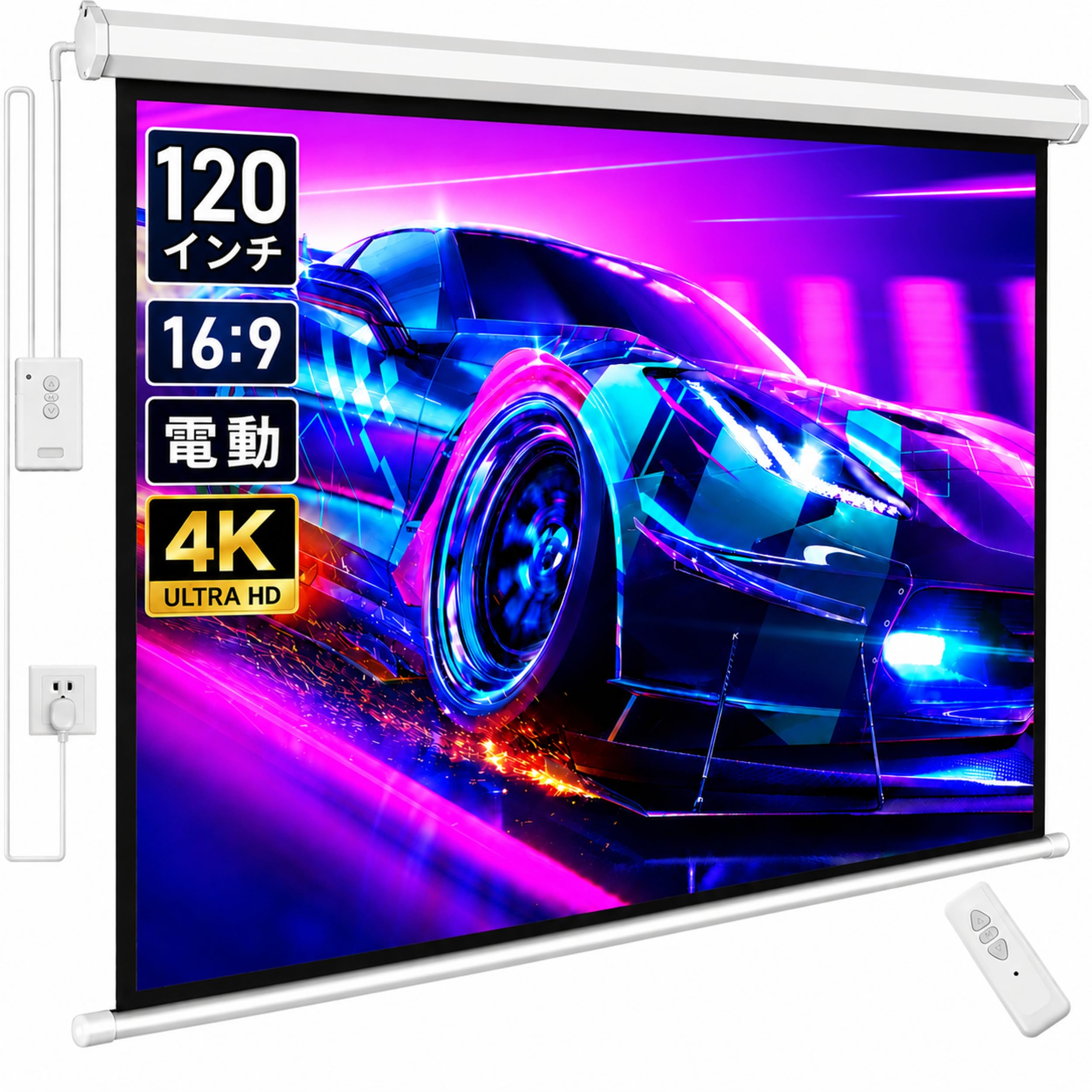 Amazon | プロジェクタースクリーン 120インチ 16:9 電動スクリーン