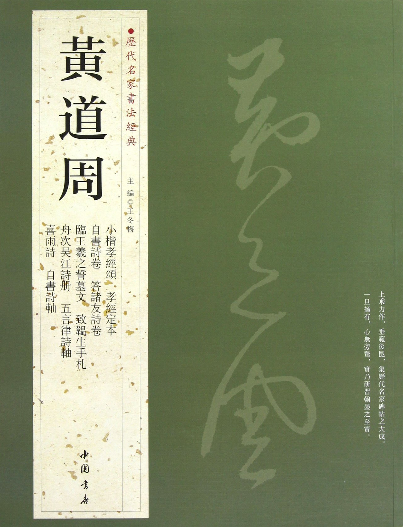 書道　中国古代名作　印刷　5冊セット 黄道周 こう どうしゅう 小楷孝経頌 孝経定本 自書詩巻 答諸友