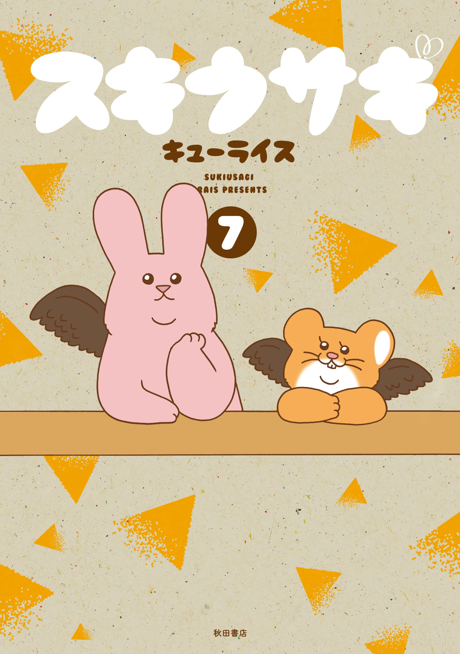 スキウサギ 7 (7) (書籍扱いコミックス) | キューライス |本