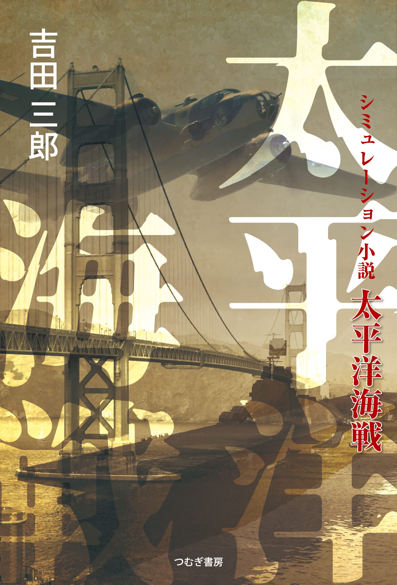 太平洋海戦 | 吉田三郎 |本 | 通販 | Amazon