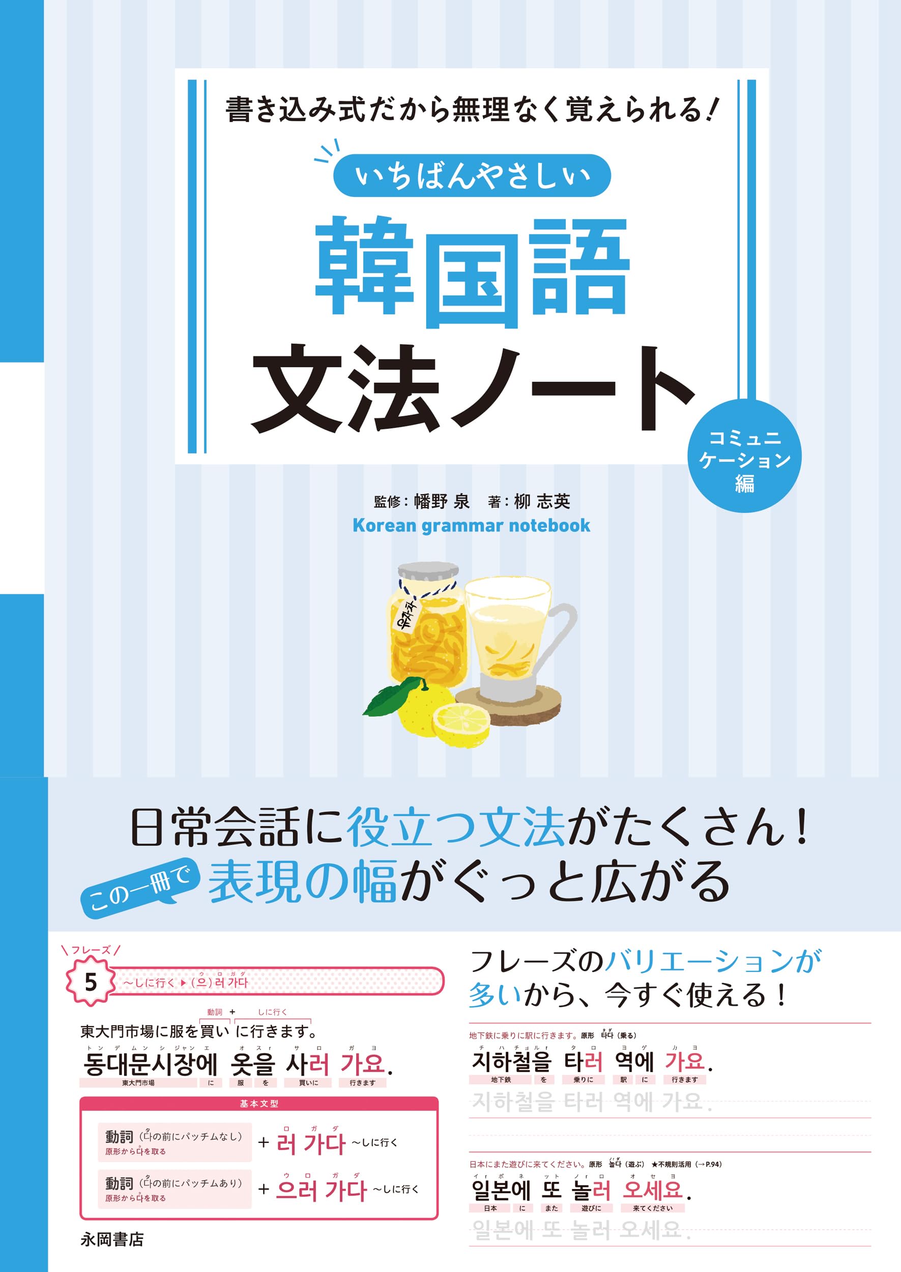 Amazon.co.jp: いちばんやさしい韓国語文法ノート コミュニケーション