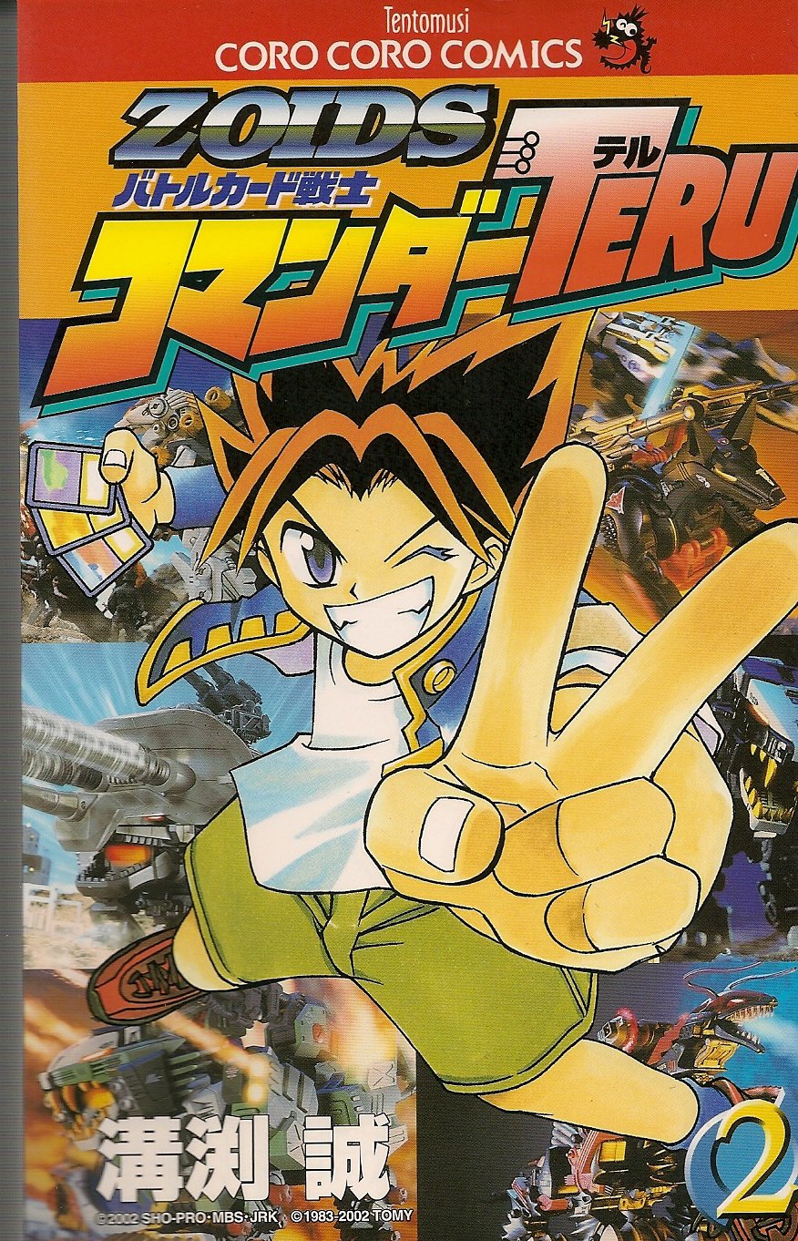クロスファイトビーダマン 初版 溝渕 誠 コロコロ イチバン 漫画 コミック クロスファイト ビーダマン 2 (てんとう虫コロコロコミックス) | 溝渕