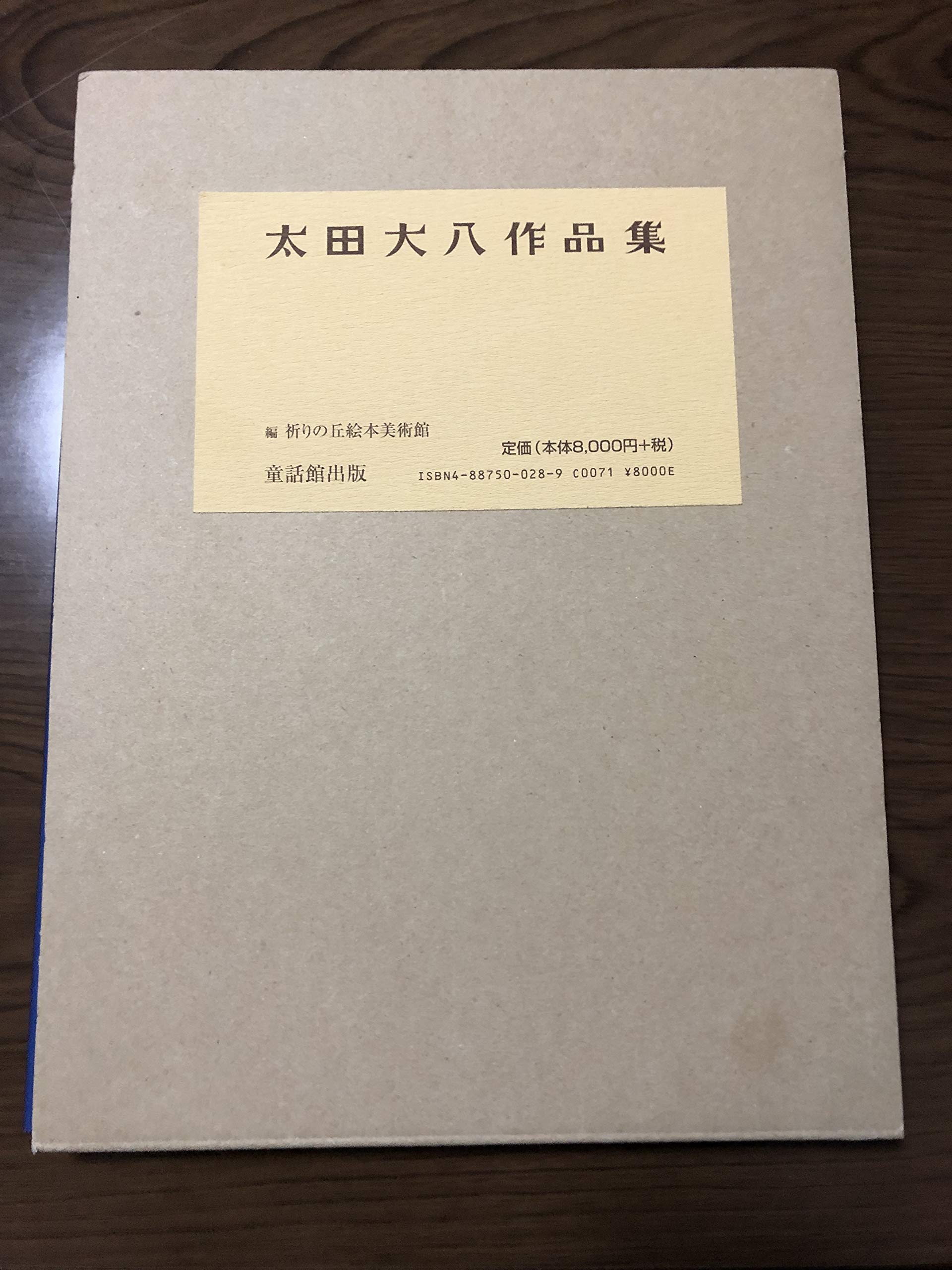 太田大八作品集 Amazon.co.jp: 太田大八作品集 : 太田 大八, 祈りの丘絵本美術館: 本