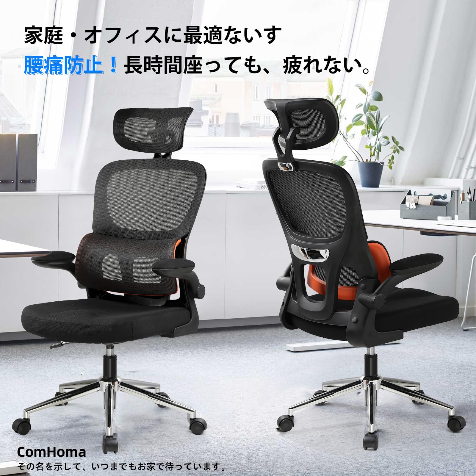 ComHoma 　デスクチェア オフィスチェア ゲーミングチェア はねあげ椅子 3Dヘッドレスト付き　ランバーサポート対応 Amazon.co.jp: ComHoma デスクチェア オフィスチェア 椅子 テレワーク