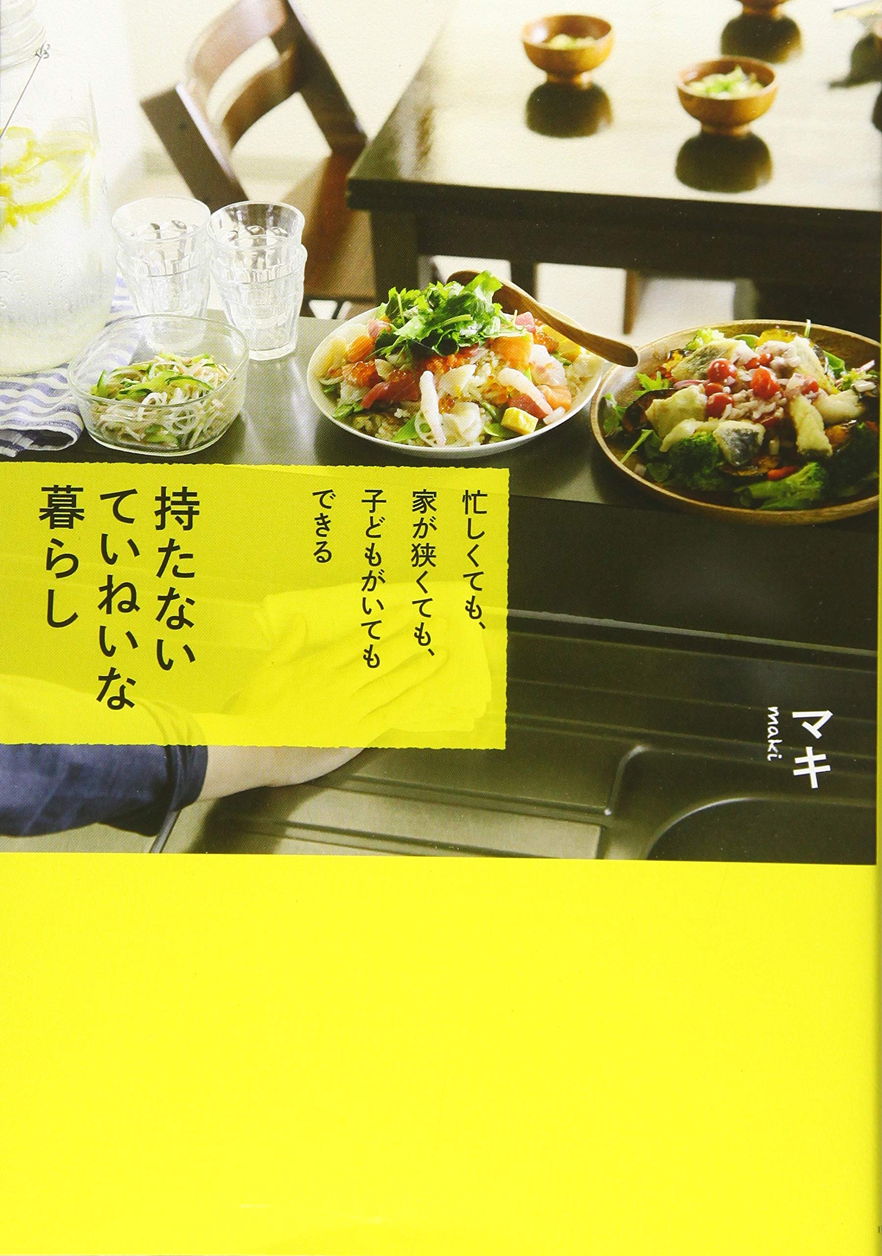 【⚠️交渉済み専用】ためこう　暮田マキネ 持たない ていねいな暮らし | マキ |本 | 通販 | Amazon