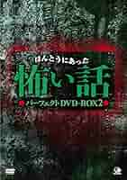 ほんとうにあった怖い話　パーフェクトDVD-BOX1 ほんとうにあった怖い話 パーフェクトDVD-BOX1 Amazon.co.jp