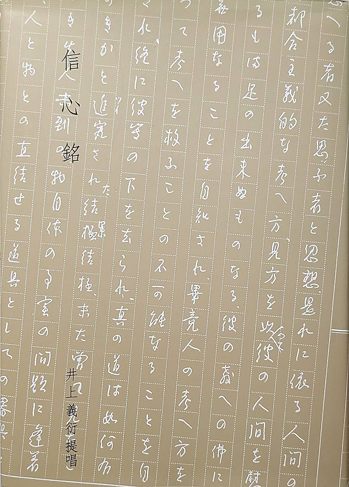 信心銘 Amazon.co.jp: 信心銘 : Japanese Books
