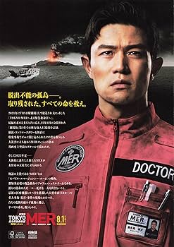 Amazon.co.jp: [TOHO]東宝 映画 TOKYO MER 走る緊急救命室 映画